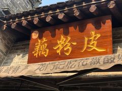 门面-韩城古城美食街
