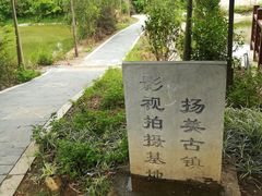 -扬美古镇景区