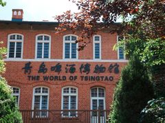 -青岛啤酒博物馆