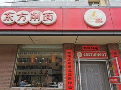 -东方削面(迎泽街店)
