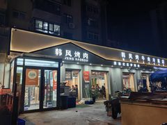 -韩风烤牛肉冷面店