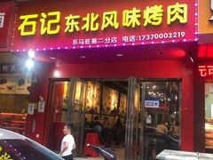 门面-石记东北风味烤肉(系马桩第二分店)