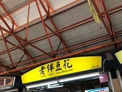 -老伴豆花(麦士威熟食中心店)