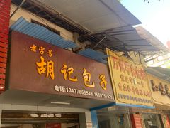 门面-胡记包子