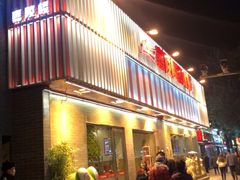 门面-嘉陵楼馋嘴城(簋街总店)