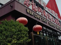-万龙洲海鲜(亚运村店)