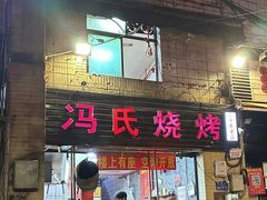 -冯烧烤(凯旋路总店)