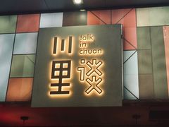 门面-川里谈·川味小馆(北京路店)