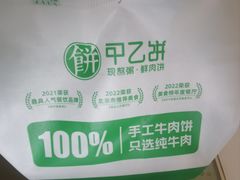 -甲乙饼·手工牛肉饼(天通苑华联店)