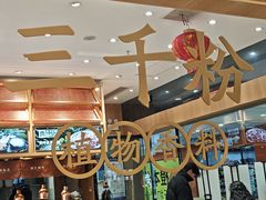 -三千粉牛肉米粉(来客茂店)