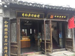 -片仔癀国药堂