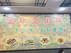 -盈田盈粥庄(黄兴公园店)