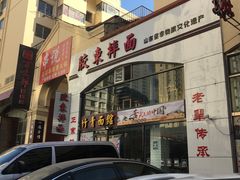 门面-竹青胶东摔面(黄岛开发区店)