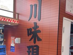 -乡村基·川味现炒大王(熙悦天街店)