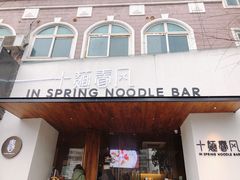 门面-十面春风·江南面馆(崇宁路店)