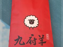 -九府羊鲜羊火锅·烧烤·小海鲜(华汇大厦店)