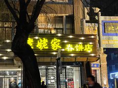 门面-姥姥家春饼店(惠新东街店)