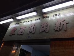 -新陶陶酒家