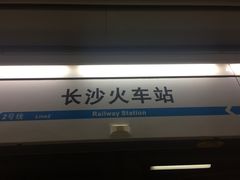 -长沙火车站(地铁站)