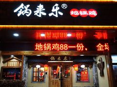 门面-锅来乐地锅鸡(安亭店)