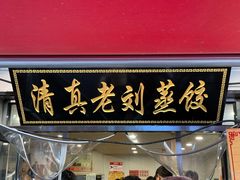 -清真老刘蒸饺