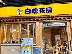 -TBK·本家·添百客·韩国料理(泰然店)