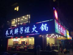-朱氏胖子烂火锅(洪崖洞店)