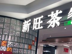 门面-新旺茶餐厅·早餐(香港广场店)