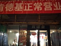 -肯德基(安定门店)