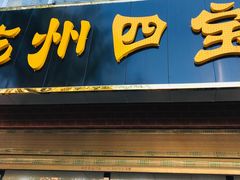 门面-干州四宝专卖