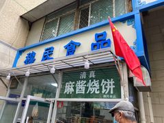 -穆民食品(牛街店)