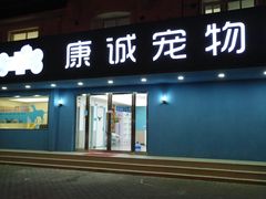 -康成宠物医院24H·CT·核磁共振