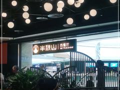 -半秋山西餐厅(巴南万达广场店)