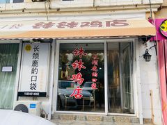 -长颈鹿的口袋钵钵鸡(市南店)