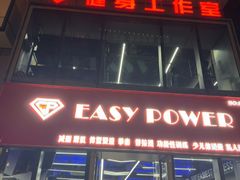 -EASY POWER健身工作室(浦东大道店)