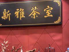 -新雅粤菜馆(南京东路店)