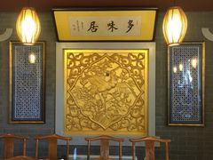 -多味居(剪子巷店)