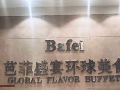 -芭菲盛宴·环球美食(袁家岗店)