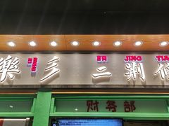 门面-乐乐姐超级土豆(中关村5号店)