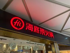 门面-海底捞火锅(龙岗星河COCO Park店)