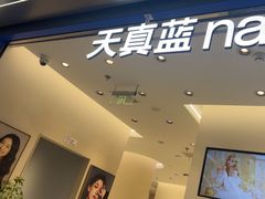 -天真蓝照相馆(五角场百联又一城店)