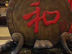 -和源祥·日照菜扛把子(万平口一店)