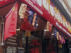 门面-嘉州九妹凤爪(乐山总店)