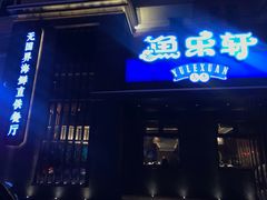 门面-人杰鱼乐轩(珠江路店)