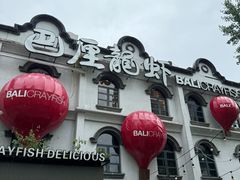 -巴厘龙虾·榜首油焖大虾(沙湖·花园店)