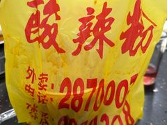 -酸辣粉(氹仔店)