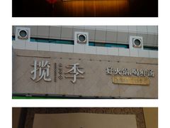-揽季锅物会.福建黄鱼.海鲜姿造(五四路店)