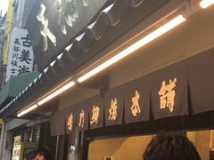 -鳴門鯛焼本舗(天神橋３丁目店)