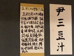 -尹三豆汁(天坛店)