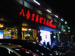 门面-八合里牛肉火锅(八合里总店)
